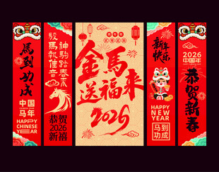 2026马年吊旗