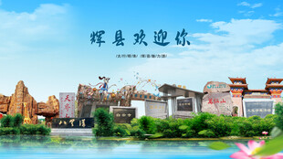 河南新乡辉县欢迎你