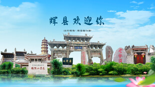 河南新乡辉县欢迎你