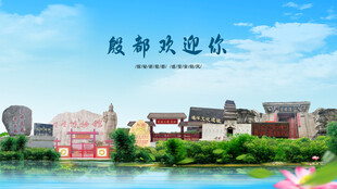 河南安阳殷都欢迎你