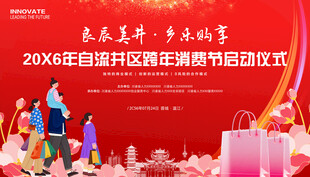 跨年消费节展板