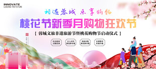 桃花节购物节