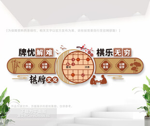 社区棋艺室文化墙