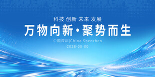 蓝色科技会议背景