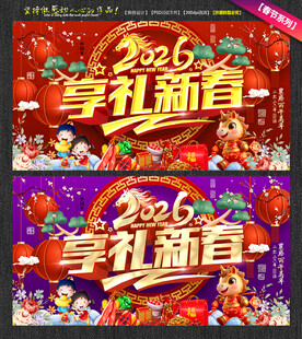2026享礼新春海报贺新春活动