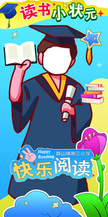 读书小状元快乐阅读