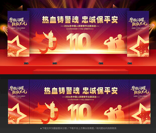 中国人民警察节背景