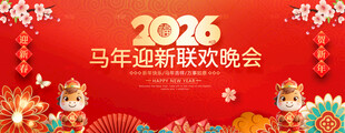 马年晚会