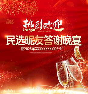 年会晚宴海报