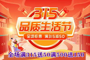 315品质生活节促销海报