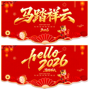 马年吊旗
