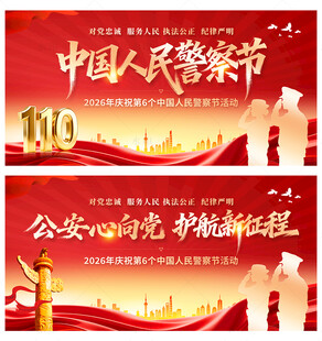 中国人民警察节