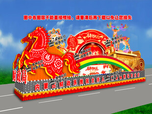 马年最新彩车设计