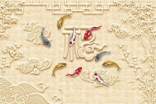 九鱼立体浮雕图