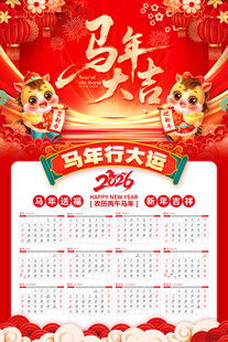 马年挂历海报