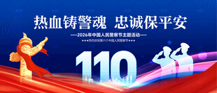 110警察节