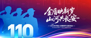 中国人民警察节