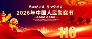 2026中国人民警察节海报