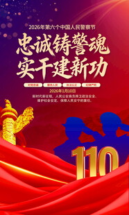2026中国人民警察节海报