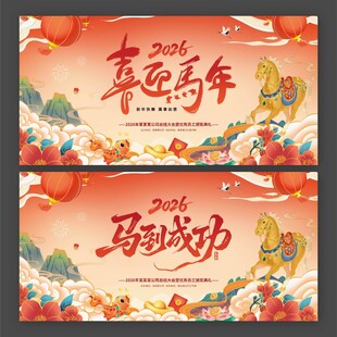 2026马年国潮风展板