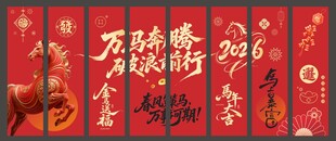 马年万马奔腾条幅竖幅吊幔