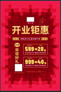 开业海报