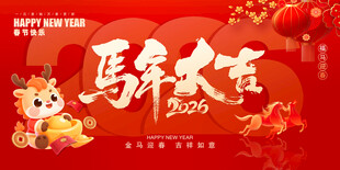 马年大吉