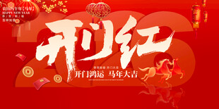 开门红