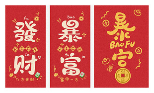 暴富发财艺术字矢量图