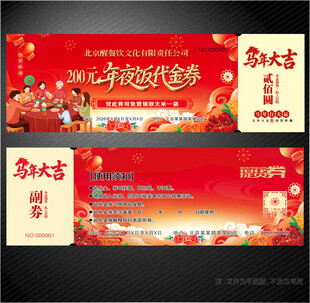 年夜饭代金券