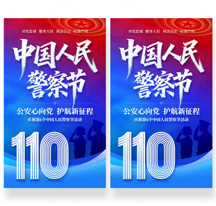 中国人民警察节