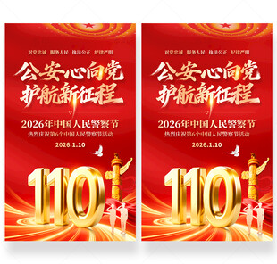 中国人民警察节