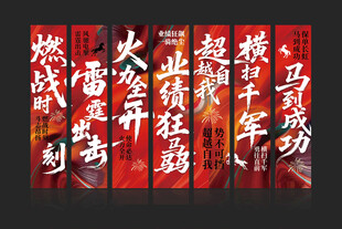 马年企业业绩誓师大会条幅