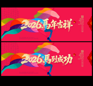 2026马年海报