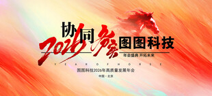 年会2026马年背景展板