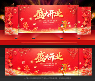 盛大开业舞台背景