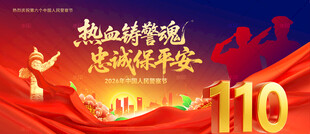 2026中国人民警察节