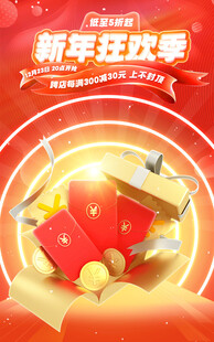 新年狂欢季海报活动