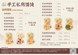 手工私房馄饨菜单