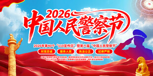 中国人民警察节