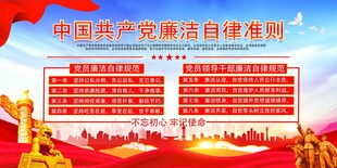 共产党廉洁自律准则宣传图