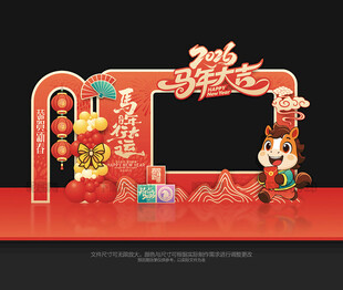 马年拍照框