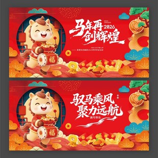 2026年马年驭马乘风