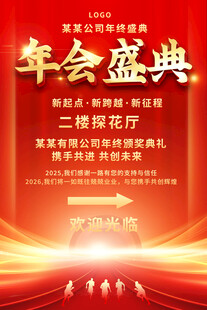 年会指示牌海报