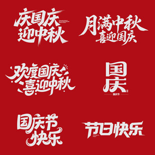 国庆中秋双节喜庆文字元素