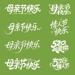 母亲节快乐字体设计素材