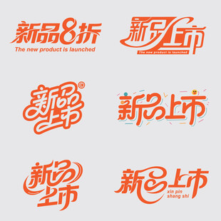 新品上市素材矢量艺术字体设计