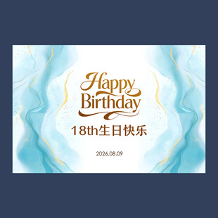 18岁生日派对
