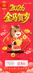 2026马年海报