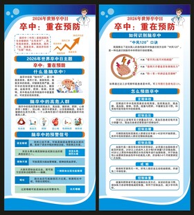 世界卒中日展架